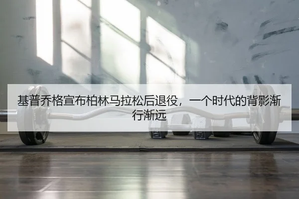 ji-pu-qiao-ge-xuan-bu-bo-lin-ma-la-song-hou-tui-yi-yi-ge-shi-dai-de-bei-ying-jian-xing-jian-yuan-2-311.jpg