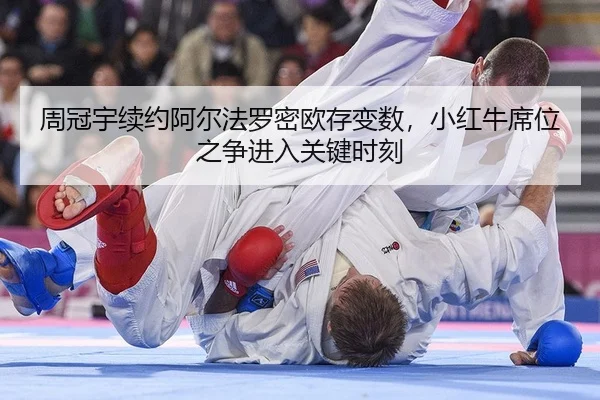周冠宇续约阿尔法罗密欧存变数，小红牛席位之争进入关键时刻